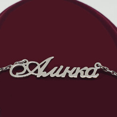 Серебряное колье с именем Алинка