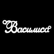 Срібне кольє з ім'ям Василиса