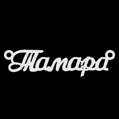 Серебряное колье с именем Тамара