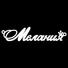 Срібне кольє з ім'ям Мелания