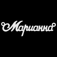 Серебряное колье с именем Марианна